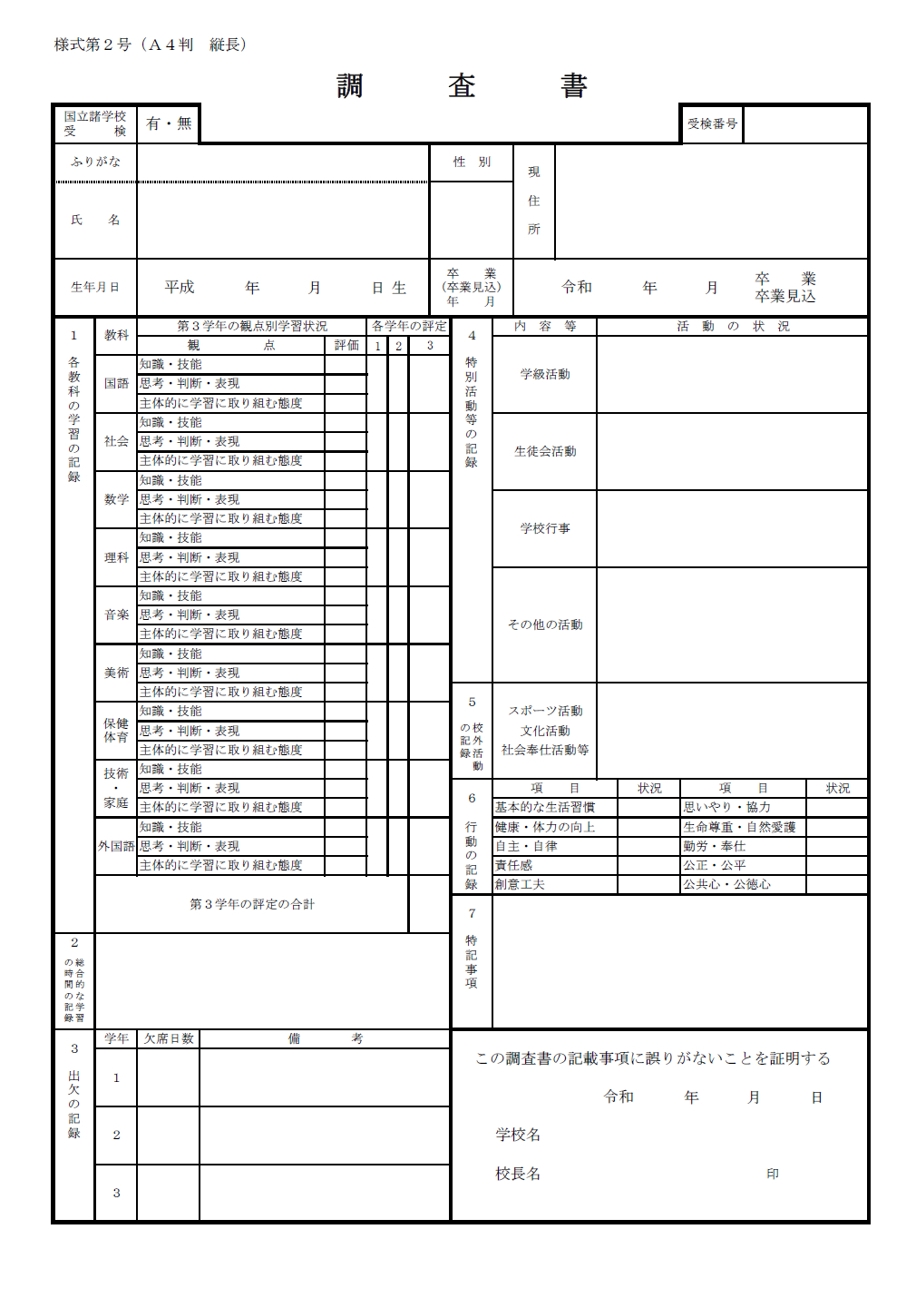 山形県公立高校入試の調査書のフォーマットです