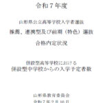 【速報】令和７年度 山形県公立高等学校入学者選抜 推薦、連携型及び前期（特色）選抜 合格内定状況