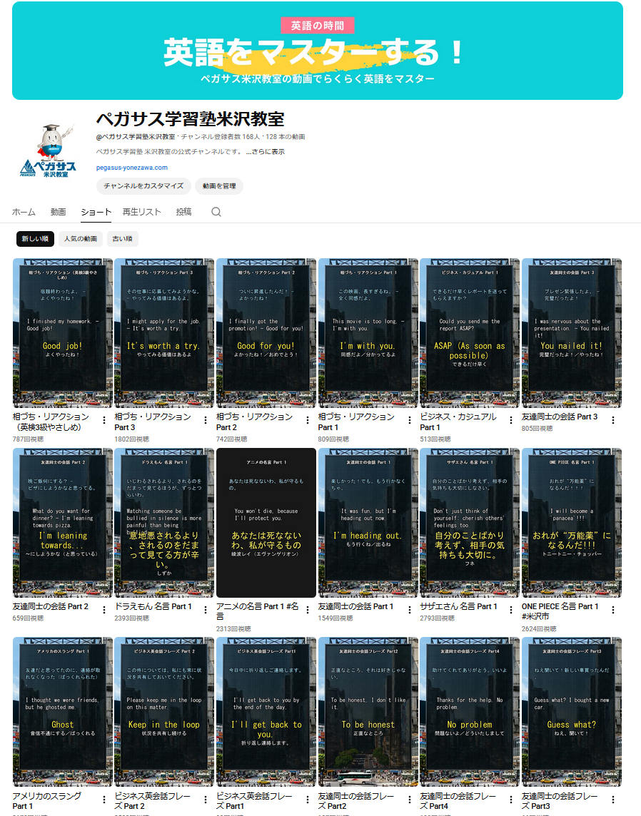 ペガサス学習塾 米沢教室の「Youtube公式チャンネル」