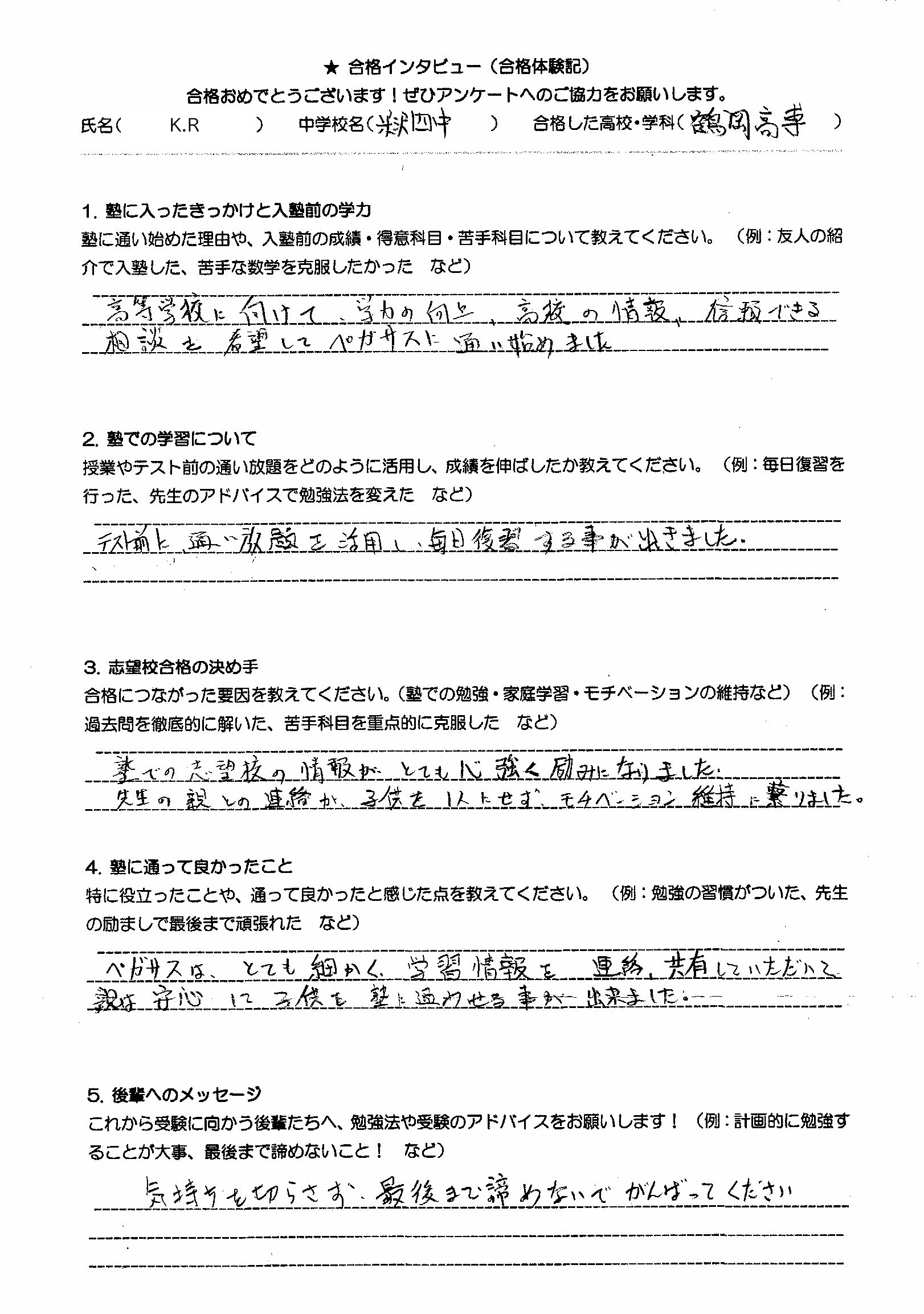 ペガサス米沢教室の卒塾生の
インタビュー