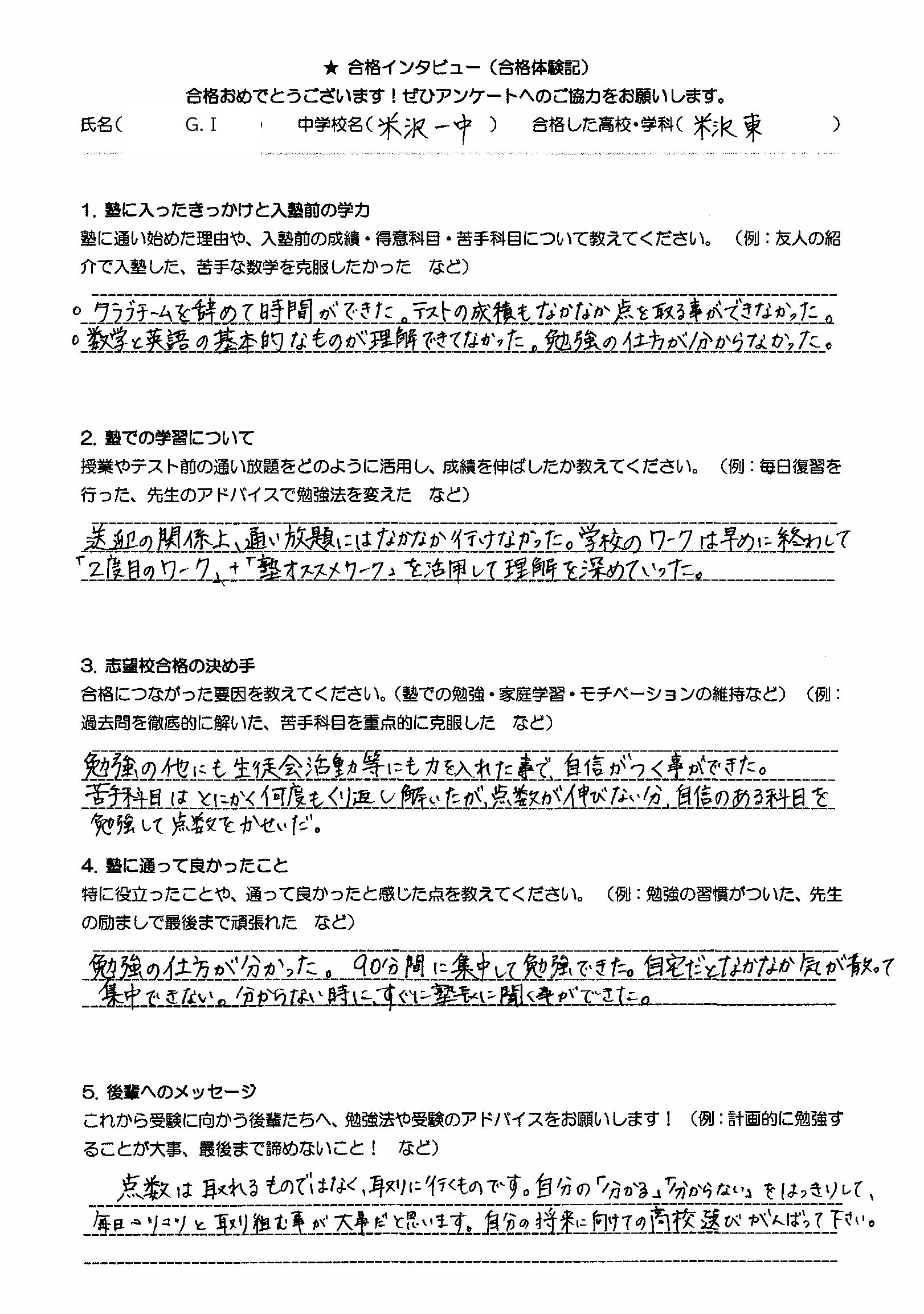 ペガサス米沢教室の卒塾生の
インタビュー