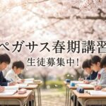 ペガサスの春期講習は３月２３日からです