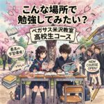 【新高3生へ】「なんとなく受験生」を脱却する！4月から始める逆算合格術