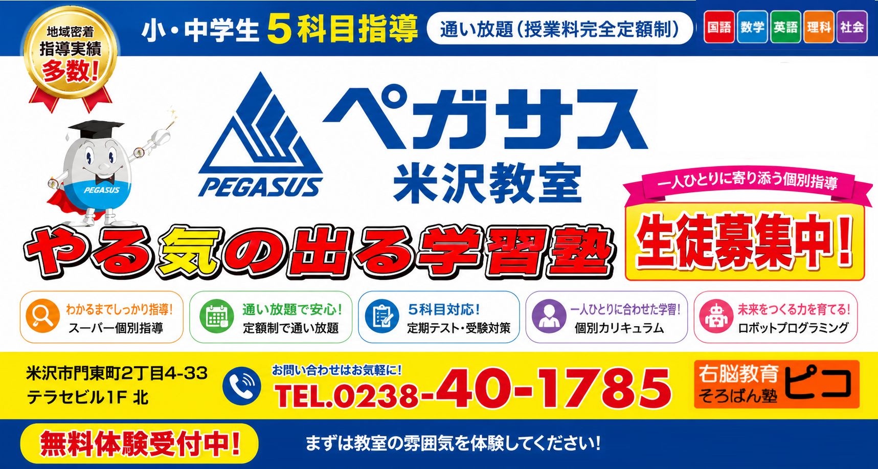 ペガサス学習塾米沢教室